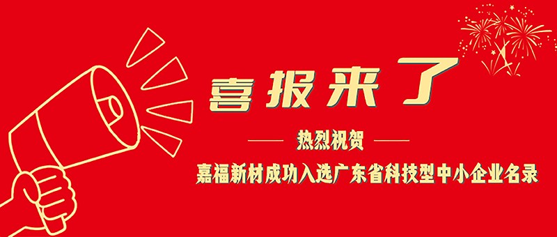 喜报！好体育app官网下载新材成功入选广东省科技型中小企业名单