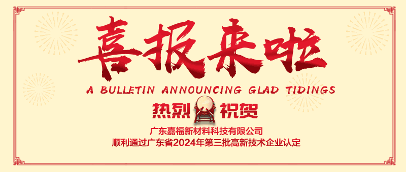 喜报！好体育app官网下载新材顺利通过“国家高新技术企业” 认定